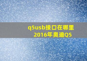 q5usb接口在哪里 2016年奥迪Q5